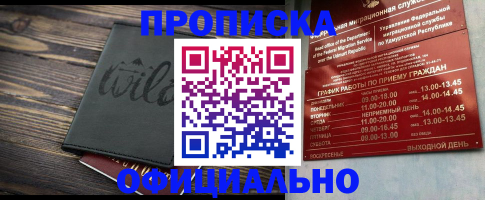 прописка гарантия в Набережных Челнах